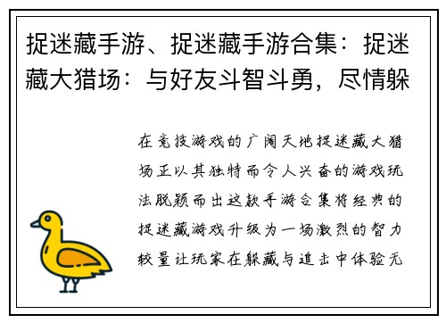 捉迷藏手游、捉迷藏手游合集：捉迷藏大猎场：与好友斗智斗勇，尽情躲藏与追击