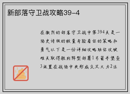 新部落守卫战攻略39-4