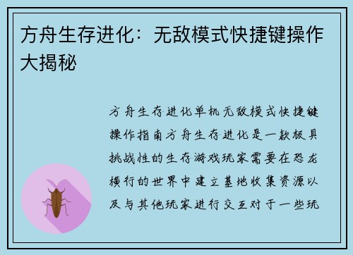 方舟生存进化：无敌模式快捷键操作大揭秘