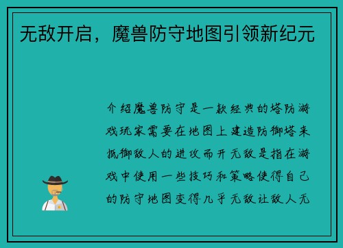 无敌开启，魔兽防守地图引领新纪元
