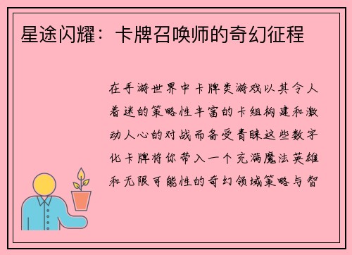 星途闪耀：卡牌召唤师的奇幻征程