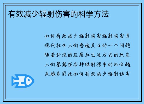 有效减少辐射伤害的科学方法