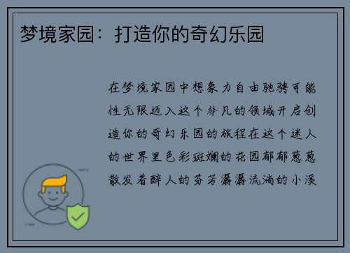 梦境家园：打造你的奇幻乐园