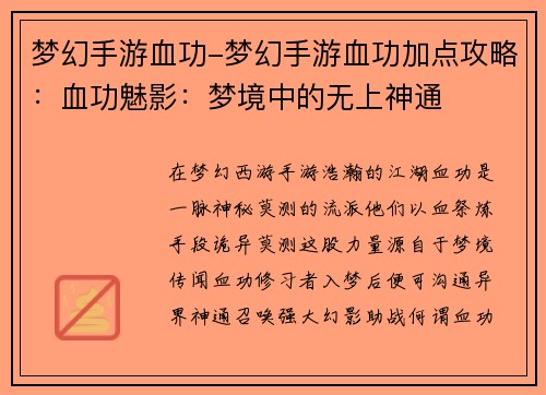 梦幻手游血功-梦幻手游血功加点攻略：血功魅影：梦境中的无上神通