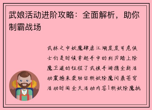 武娘活动进阶攻略:全面解析,助你制霸战场