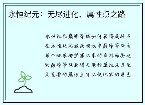 永恒纪元:无尽进化,属性点之路