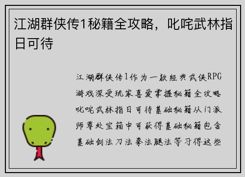 江湖群侠传1秘籍全攻略，叱咤武林指日可待