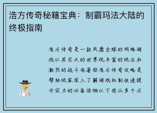 浩方传奇秘籍宝典：制霸玛法大陆的终极指南