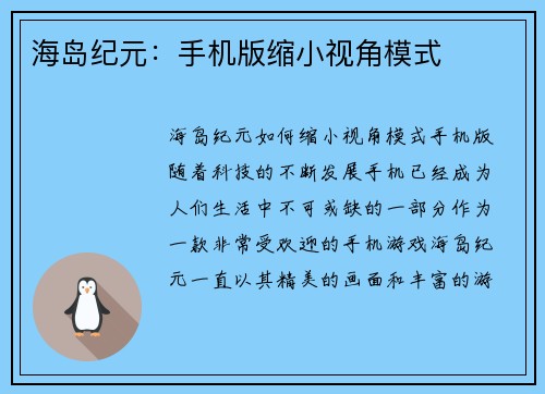 海岛纪元:手机版缩小视角模式