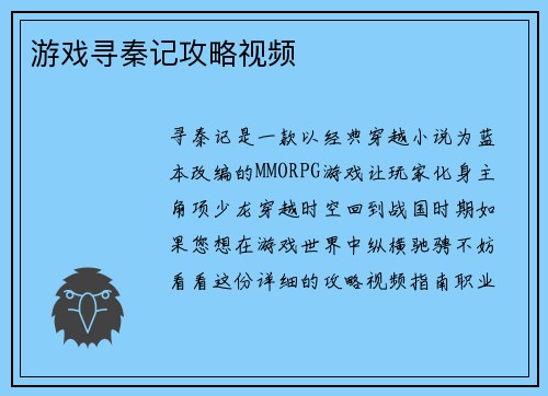 游戏寻秦记攻略视频