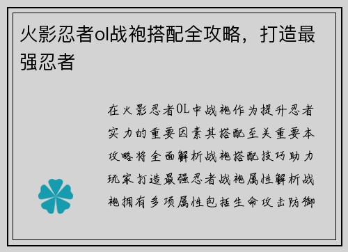火影忍者ol战袍搭配全攻略，打造最强忍者