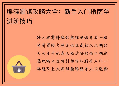 熊猫酒馆攻略大全：新手入门指南至进阶技巧