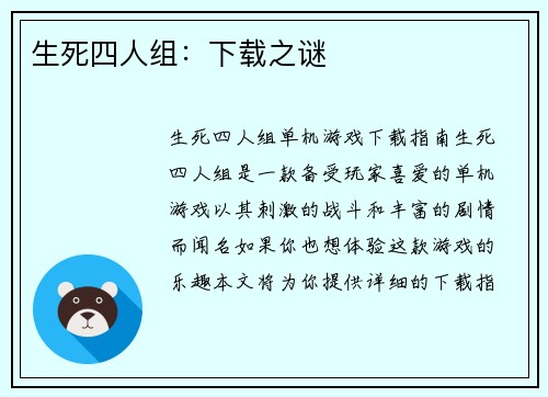 生死四人组:下载之谜