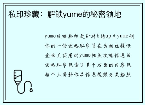 私印珍藏：解锁yume的秘密领地