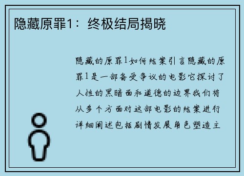 隐藏原罪1：终极结局揭晓
