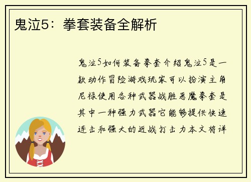 鬼泣5：拳套装备全解析