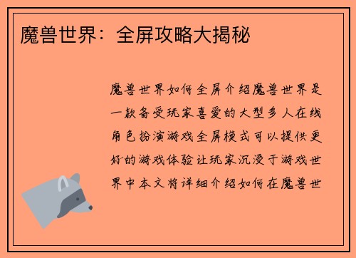 魔兽世界：全屏攻略大揭秘