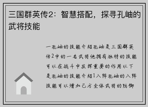 三国群英传2：智慧搭配，探寻孔岫的武将技能